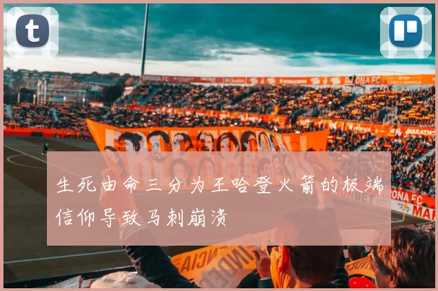 生死由命三分为王哈登火箭的极端信仰导致马刺崩溃