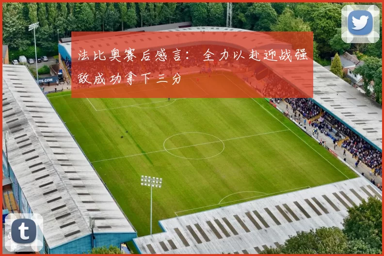 法比奥赛后感言：全力以赴迎战强敌成功拿下三分