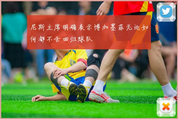 尼斯主席明确表示博加墨菲无论如何都不会回归球队