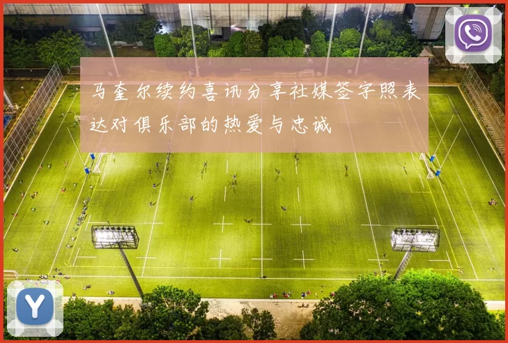 马奎尔续约喜讯分享社媒签字照表达对俱乐部的热爱与忠诚